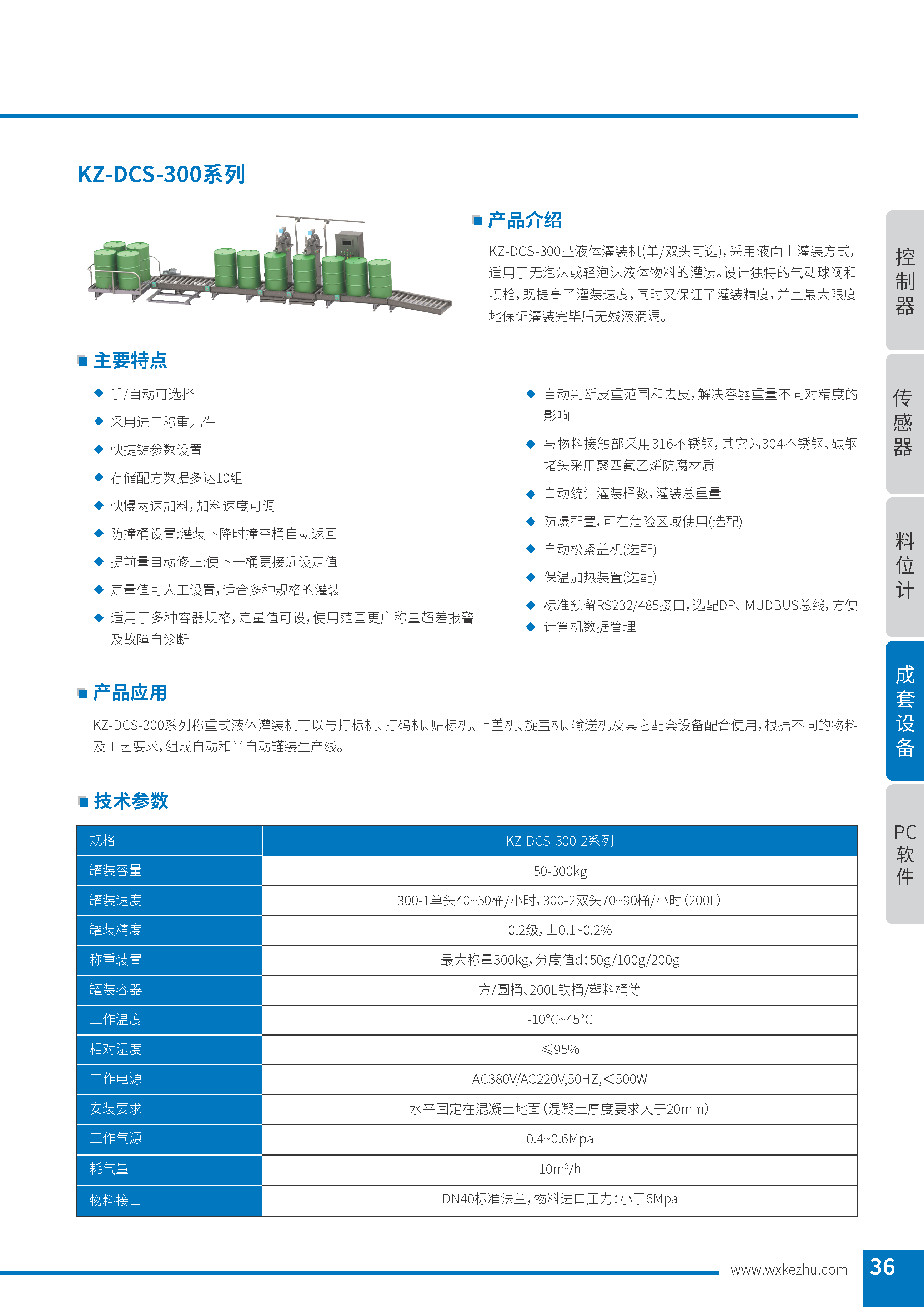 稱(chēng)重式液體灌裝機(jī) KZ-DCS-300系列